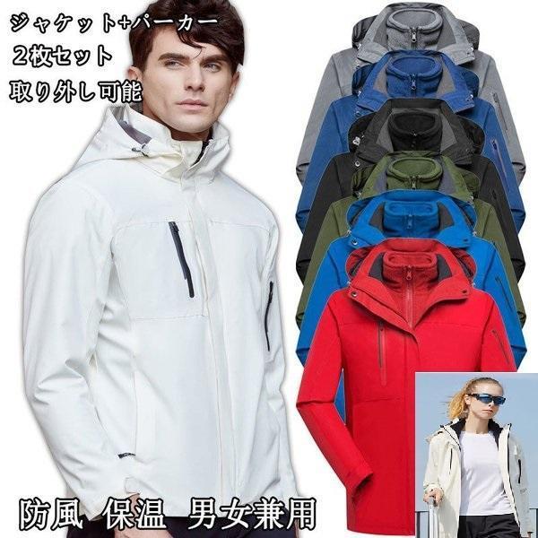 メンズ レディース マウンテンパーカー ジャケット 二合一 2点セット アウトドア トレッキングウェア ウォーキング 防寒着 防寒 防水 保温 登山ウェア