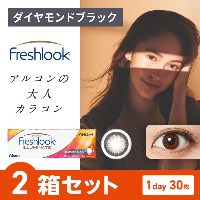 フレッシュルックデイリーズ イルミネート ダイヤモンドブラック 2箱 フレッシュルックデイリーズ イルミネート ダイヤモンドブラック 2箱