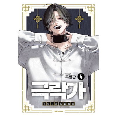 Qoo10] 【数量限定/韓国限定版】 極楽街 4 特 : 本