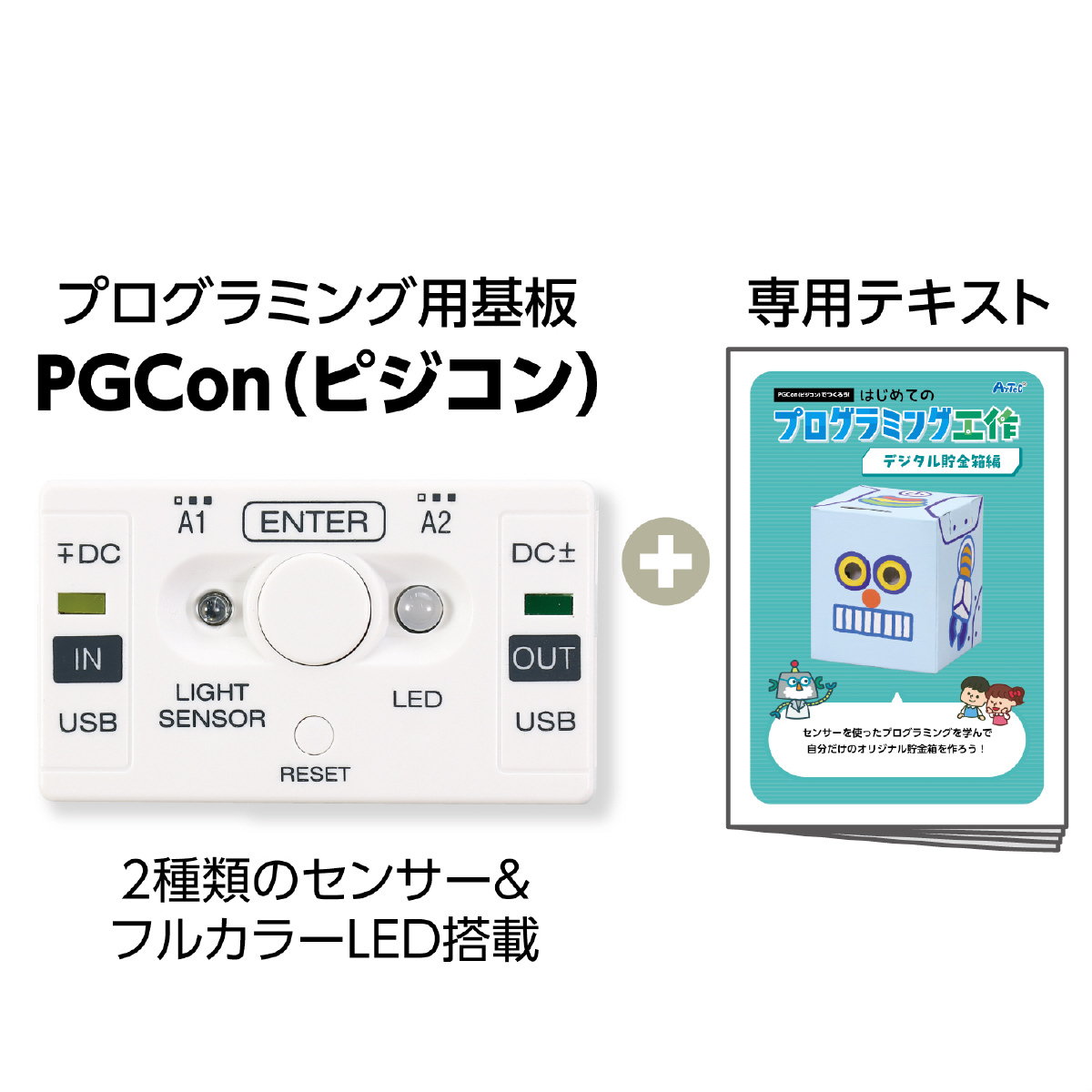 はじめての プログラミング 工作 おもちゃ 貯金箱編 PGCon 授業 学習 教材 工作キット 組立キット STEM 誕生日プレゼント 子供 おもちゃ 男の子 小学生 クリスマスプレゼント 子ども
