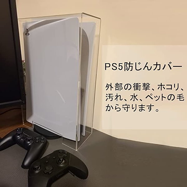 PS5カバー ダストカバー 透明アクリル 防水 防じんカバー ホコリ 傷防止 おしゃれ