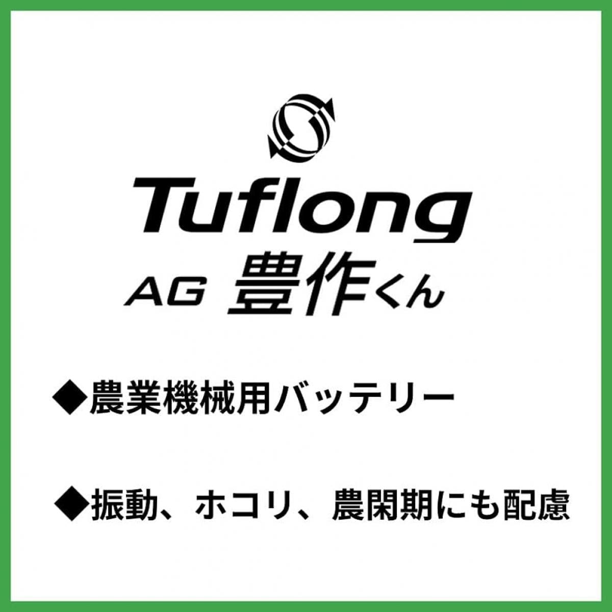エナジーウィズ Energywith Tuflong タフロング 国産車バッテリー 農業機械用 Tuflong AG 豊作くん AGA95D31L