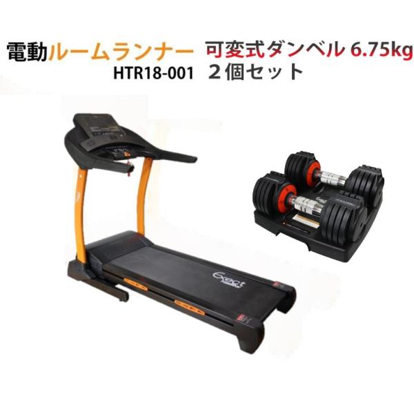 電動ルームランナー&可変式ダンベル 6.75kg ２個セット 家庭用 18km/h 本格派 ランニングマシン