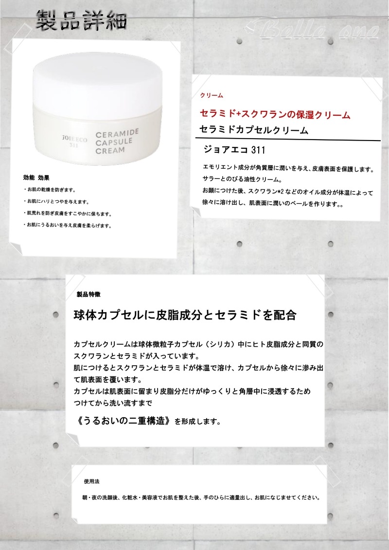 セラミドカプセルクリーム 30ｇ　ジョアエコ311