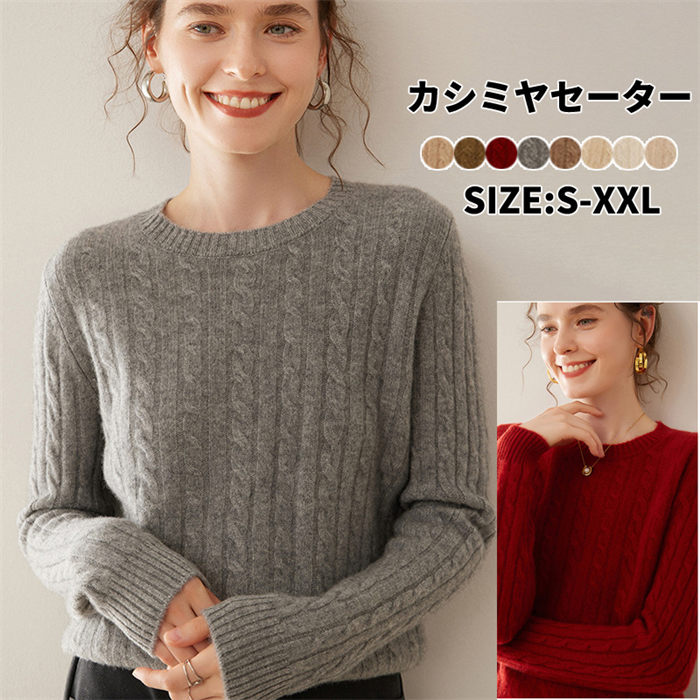 カシミヤ カシミヤセーター レディース ニット トップス ケーブル編み 無地 丸首 シンプル 長袖 秋冬 上品 細見え効果 綺麗め 体型カバー 着回し 冷え性 保湿性 弾力性 高品質 厚手 20代 3 カシミヤ カシミヤセーター レディース ニット トップス ケーブル編み 無地 丸首 シンプル 長袖 秋冬 上品 細見え効果 綺麗め 体型カバー 着回し 冷え性 保湿性 弾力性 高品質 厚手 20代 3