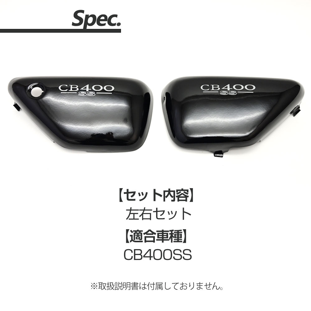 CB400SS サイドカバー サイド カバー フェアリングサイドパネル フェアリングバッテリーカバー ブラック フレームガード バイク パーツ CB400SS サイドカバー サイド カバー フェアリングサイドパネル フェアリングバッテリーカバー ブラック フレームガード バイク パーツ