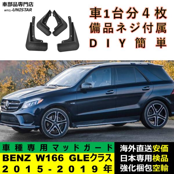 マッドガード 汎用品 フロント リア ホイール 汚れ防止 メルセデスベンツ W166 GLEクラス 2015-2019年 適用 DIY 簡単 マッドフラップ フェンダー