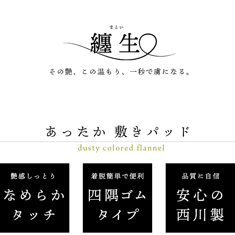 あったか 毛布敷きパッド 纏生　クイーン とろける ふわとろ フランネル 暖か 6QB-CM39002206