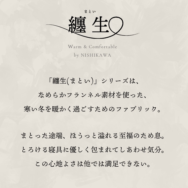 あったか 毛布敷きパッド 纏生　クイーン とろける ふわとろ フランネル 暖か 6QB-CM39002206