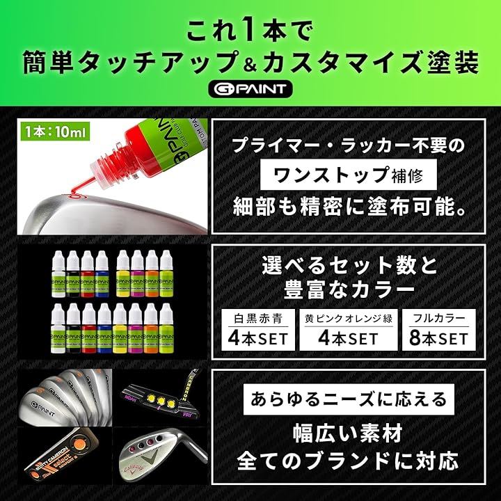 ゴルフクラブ用ペイント 8本セット 黒 白 赤 青 黄 ピンク オレンジ 緑簡単タッチアップ＆カスタマイズ 塗装 修理 クラブが復活 長持ち ギフト(8色, 10ml)