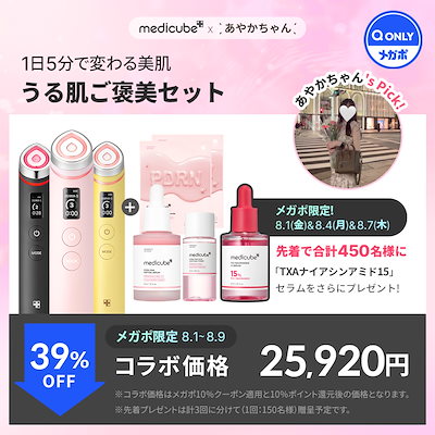 メディキューブ　美顔器、スキンケア　お得4点セット メディキューブの美顔器4台セット！自宅で簡単お手入れ