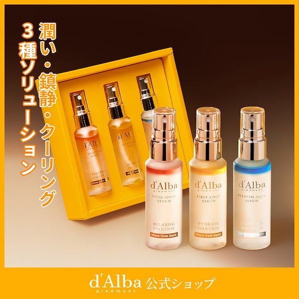 ダルバ　qoo10 5点セット Qoo10メガ割】春に向けて、d'Albaのピックアップセットをご紹介