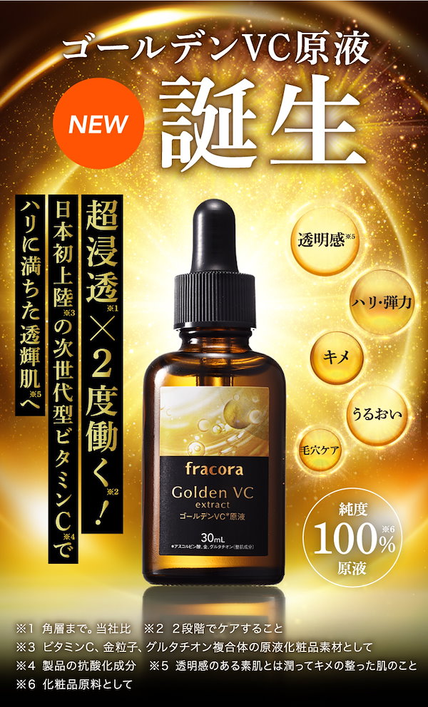 Qoo10] フラコラ ゴールデン VC原液 30ml 約30日