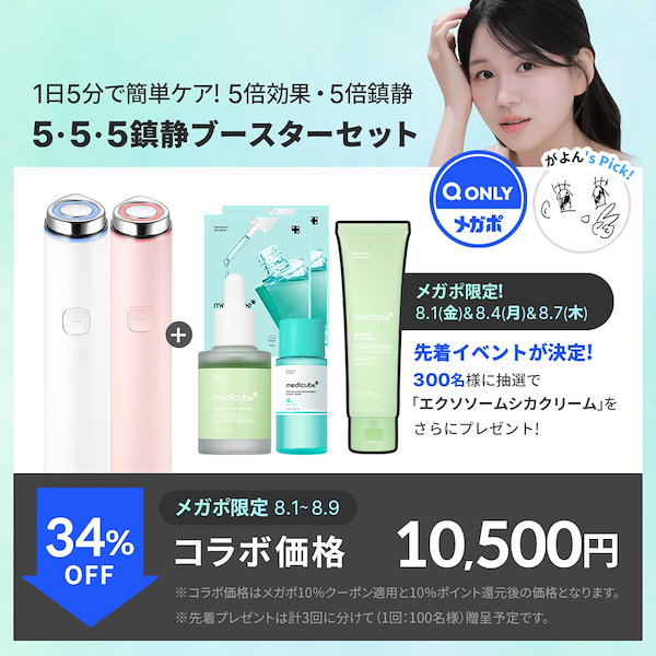 Qoo10] メディキューブ 【がよんPick! / GIFT付】 A