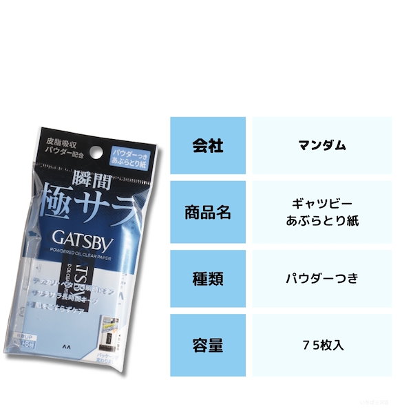 Qoo10] ギャツビー あぶらとり紙 パウダーつき サラサラ 瞬