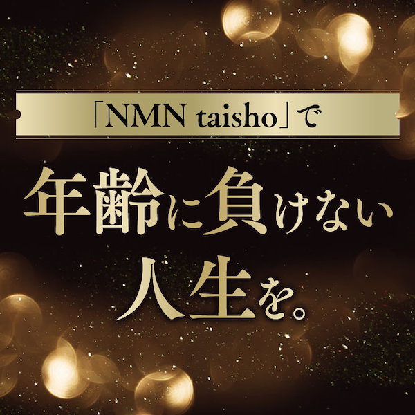 Qoo10] 大正製薬 【公式】 大正製薬 NMN taisho