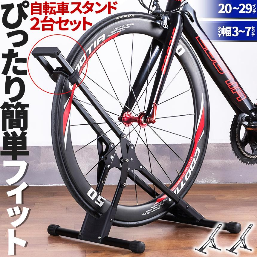 自転車 スタンド サイクルスタンド 2台セット 自転車ディスプレイ 前後輪両対応 転倒防止 工事不要 室内対応 2029インチ タイヤ幅37cm