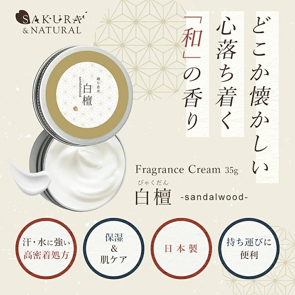 SAKURA 無 & NATURALフレグランスクリーム 35g 緑茶 の 香り１個