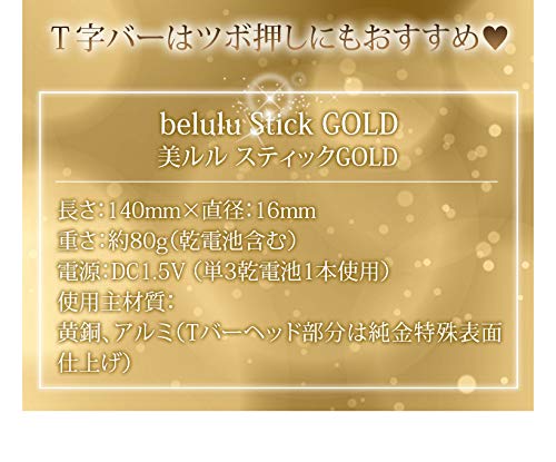 ビューティフルエンジェル belulu 美ルル スティックゴールド StickGOLD 美顔スティック ビューティーバー 振動