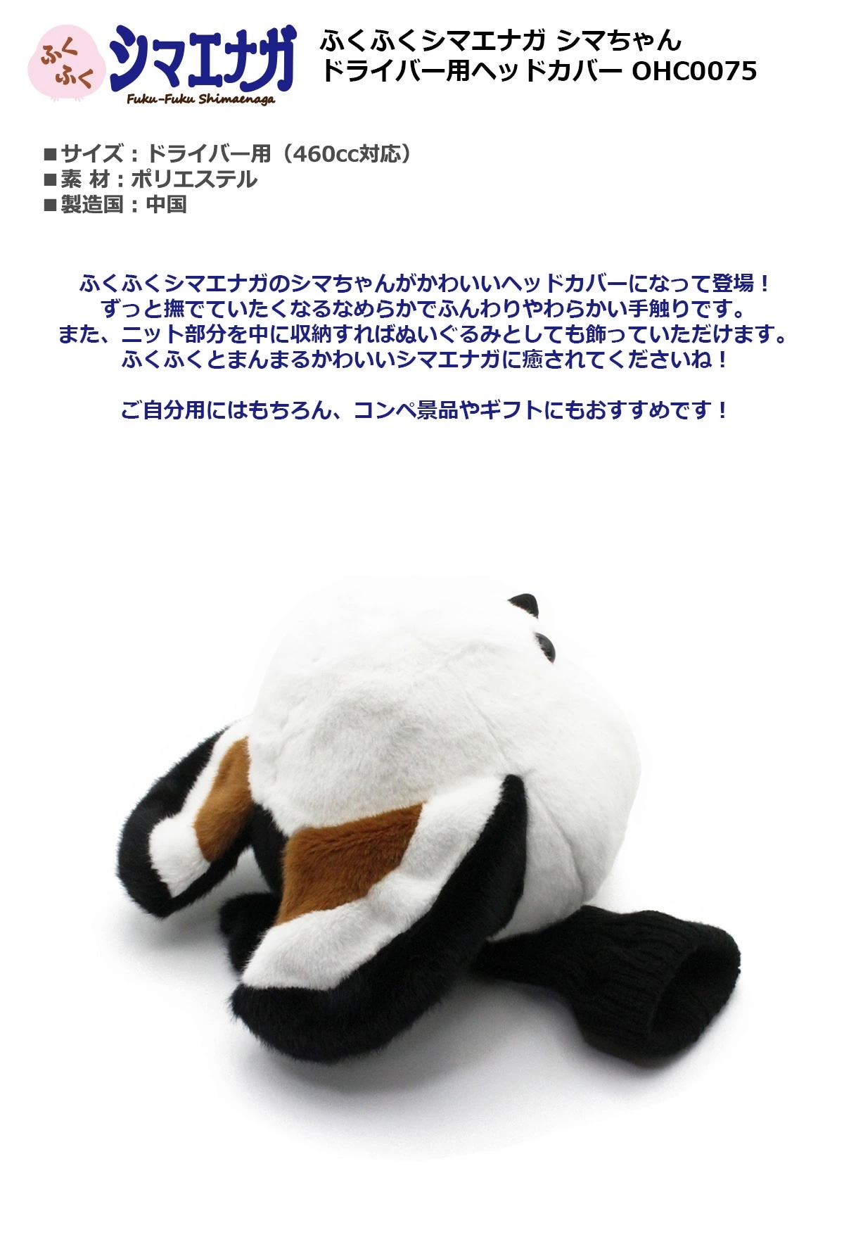 ふくふくシマエナガ シマちゃん ドライバー ヘッドカバー OHC0075 460cc対応 ホワイト 【IR】