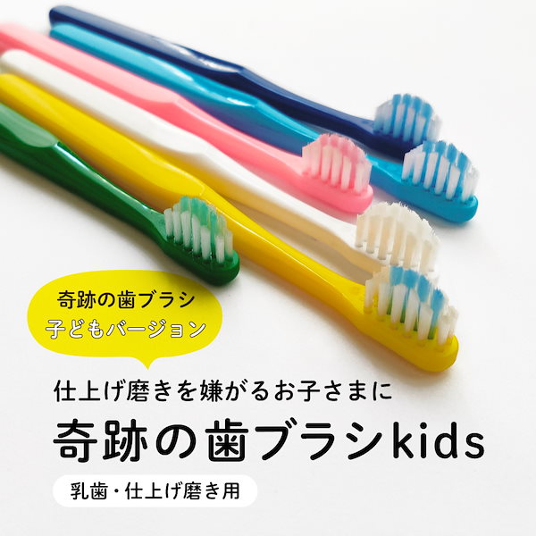 Qoo10] 奇跡の歯ブラシ 公式 奇跡の歯ブラシkids（乳歯・仕上