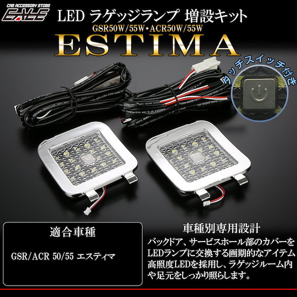 Qoo10] 50系 エスティマ LED ラゲッジラン