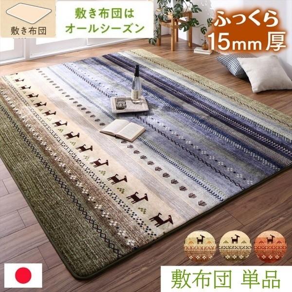 ギャッベ柄 こたつ敷布団 単品 200×300cm リビングラグ 厚さ約15mm クッション性 防音効果 オールシーズン 敷布団単品