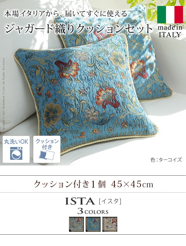 クッション イタリア製 ジャガード織り 洗濯可 カバーが洗える 45x45cm