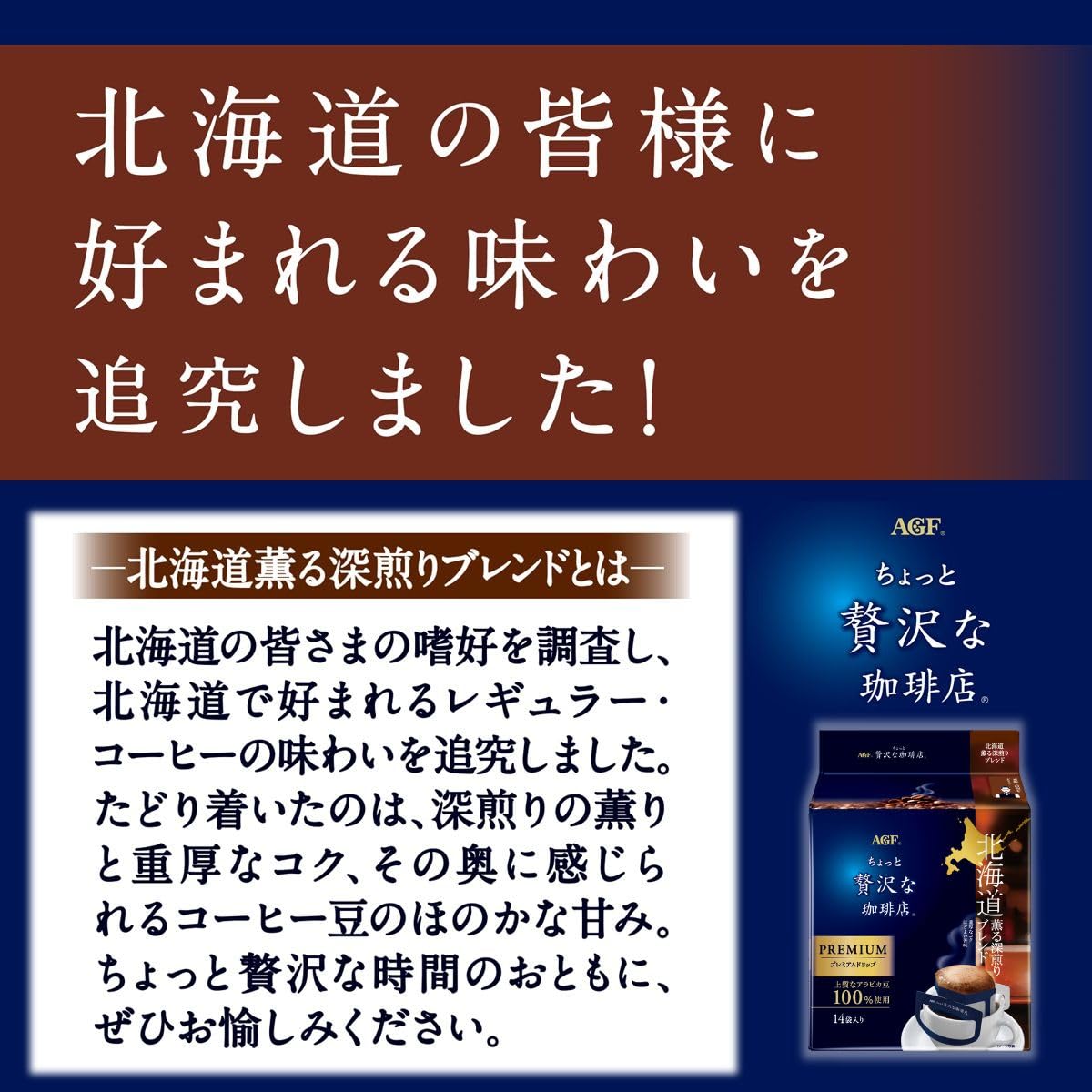 AGF ちょっと贅沢な珈琲店 レギュラーコーヒー プレミアムドリップ 北海道 薫る深煎りブレンド 14袋×3袋 【 ドリップコーヒー 】 AGF ちょっと贅沢な珈琲店 レギュラーコーヒー プレミアムドリップ 北海道 薫る深煎りブレンド 14袋×3袋 【 ドリップコーヒー 】