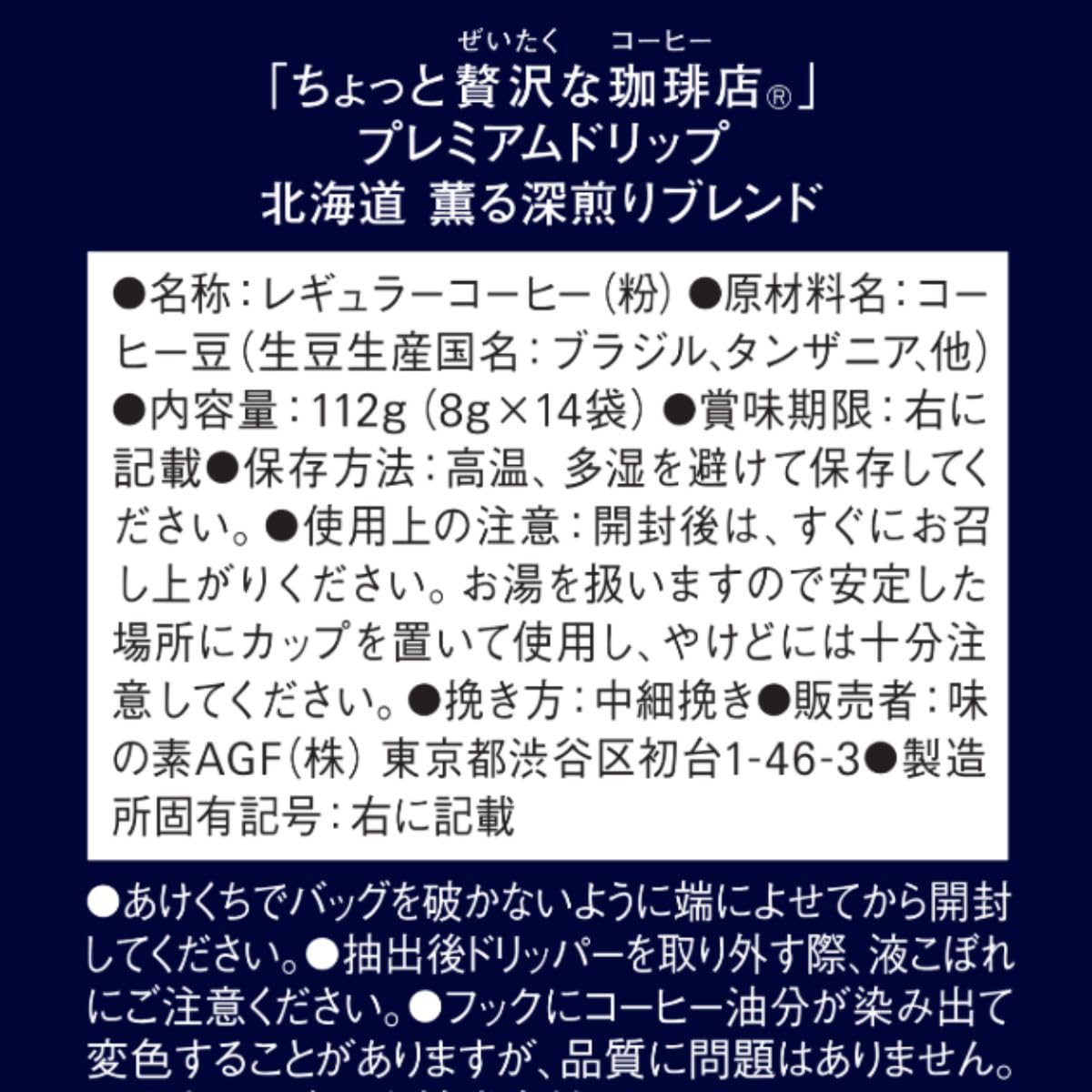 AGF ちょっと贅沢な珈琲店 レギュラーコーヒー プレミアムドリップ 北海道 薫る深煎りブレンド 14袋×3袋 【 ドリップコーヒー 】 AGF ちょっと贅沢な珈琲店 レギュラーコーヒー プレミアムドリップ 北海道 薫る深煎りブレンド 14袋×3袋 【 ドリップコーヒー 】