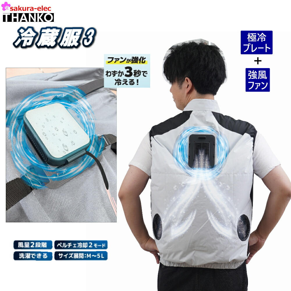 THANKO 空調服 冷蔵服2 未使用】サンコー 冷蔵服2 空調服 ペルチェ 3L