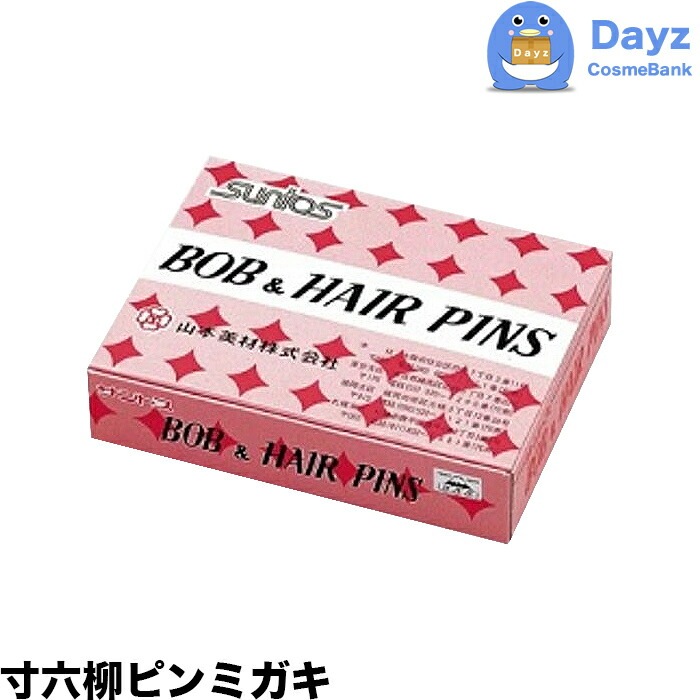 サントス 寸六柳ピンミガキ 720g　　ヘアピン ピン止め ヘアーピン 大容量