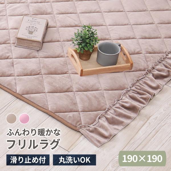 フリルラグ ラグ ラグマット ふんわり 大人かわいい フェミニン マット 丸洗い可 滑り止め付き 190×190 フリルラグ ラグ ラグマット ふんわり 大人かわいい フェミニン マット 丸洗い可 滑り止め付き 190×190