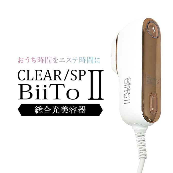 CLEAR/SP BiiTo II ビート2 【脱毛器 家庭用脱毛器 光脱毛 美容家電 おうちエステ 美顔器 全身脱毛 VIO ヒゲ 脇 腕 脚 顔 】 CLEAR/SP BiiTo II ビート2 【脱毛器 家庭用脱毛器 光脱毛 美容家電 おうちエステ 美顔器 全身脱毛 VIO ヒゲ 脇 腕 脚 顔 】