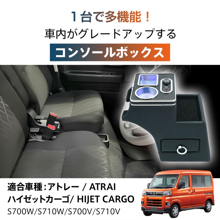 コンソールボックス DAIHATSU ダイハツ S700 S710 アトレー ハイゼットカーゴ 引き出し トレー ライト 車載 収納ボックス 内装 車用品 大容量 ドリンクホルダー 運転 ドライブ 充 コンソールボックス DAIHATSU ダイハツ S700 S710 アトレー ハイゼットカーゴ 引き出し トレー ライト 車載 収納ボックス 内装 車用品 大容量 ドリンクホルダー 運転 ドライブ 充