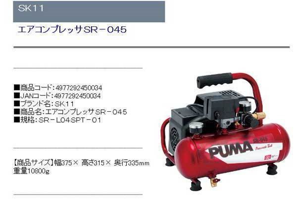 Qoo10] SK11 SK11 エアコンプレッサSR-045