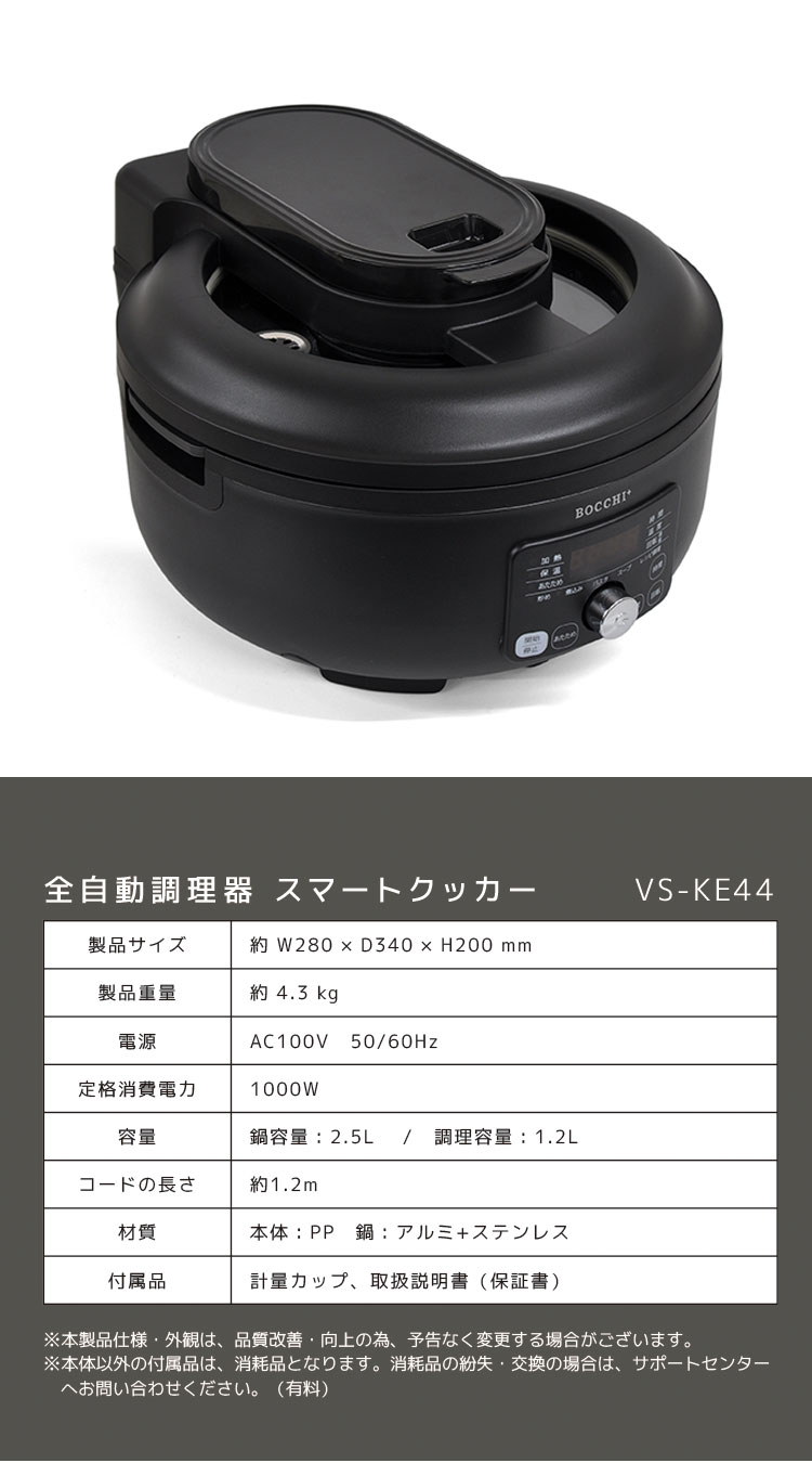 全自動調理器 スマートクッカー 簡単料理 電気なべ キッチン 多機能 おしゃれ 家電 卓上 クッキング キッチン家電 煮る 焼く 鍋 炊飯 2.5L 1.2L 1000ml ブラック VS-KE44