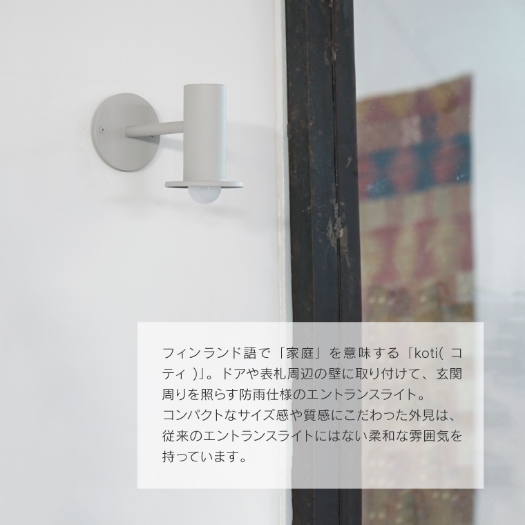 koti サークル エントランスライト ブラケットライト シェード ウォールライト E17用 玄関照明 間接照明 ドア 外灯 壁掛け照明器具 壁付け照明器具 屋外用 防雨 日本製 シンプル お洒落