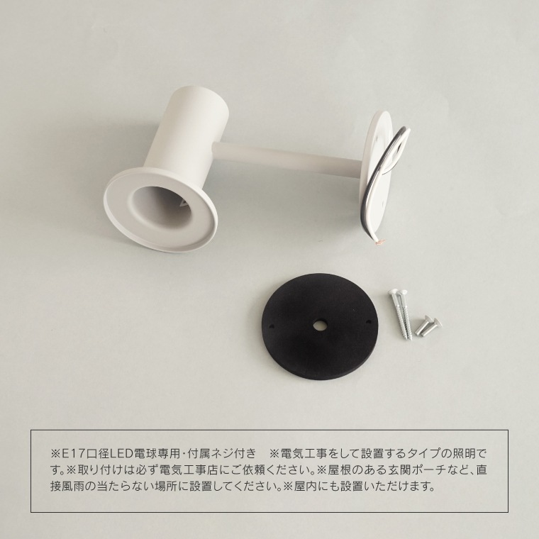 koti サークル エントランスライト ブラケットライト シェード ウォールライト E17用 玄関照明 間接照明 ドア 外灯 壁掛け照明器具 壁付け照明器具 屋外用 防雨 日本製 シンプル お洒落