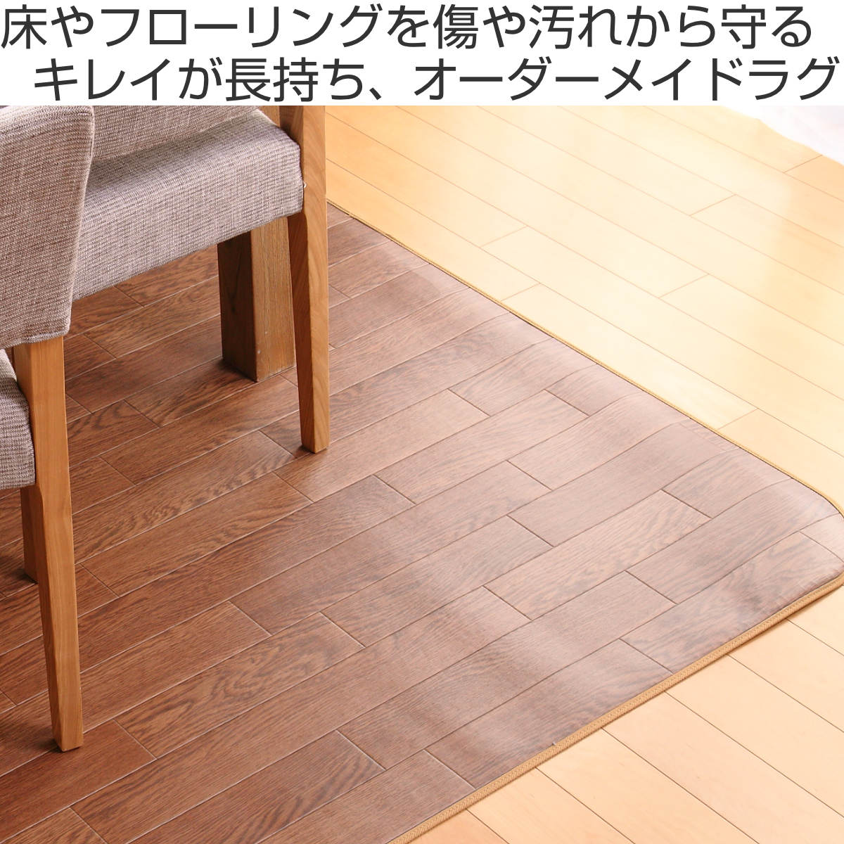 ラグ オーダーメイド 巾200x奥行115－120cm 滑り止め 吸着シート付き ダイニングラグ