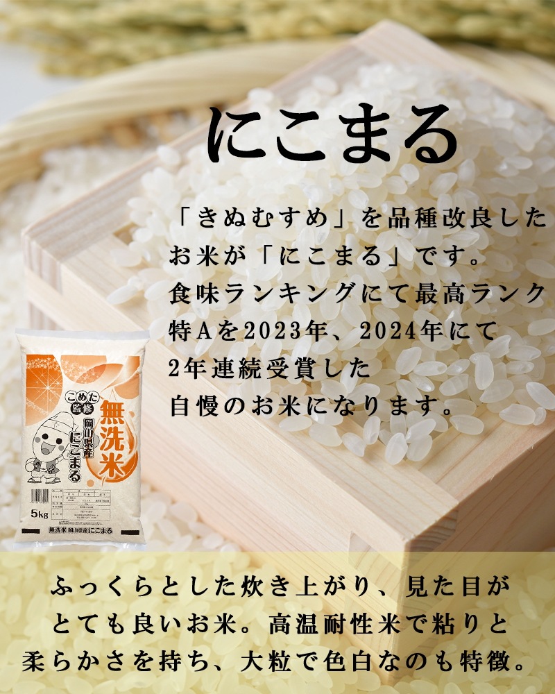 令和6年 岡山県産 きぬむすめ にこまる 無洗米 特A 10kg (5kg2個) 食べ比べセット お一人様1点限り