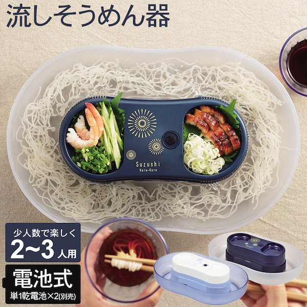 Qoo10] 流しそうめん 家庭用 流しそうめん器 本