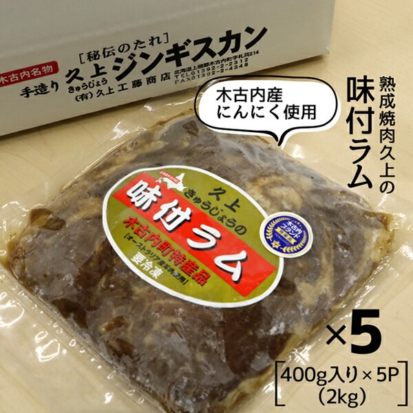 味付ラム 2kg 400g5パック ラム肉 羊肉 ラム 味付け肉 味付き肉 簡単調理 味付け お肉おいしい 焼肉 美味しい 北海道ジンギスカン じんぎすかん 焼き肉 ジンギスカン鍋 BBQ バーベキ