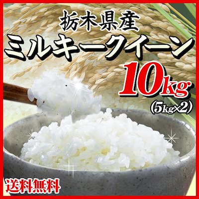 Qoo10] 新米令和8年産 栃木県産 ミルキークイー