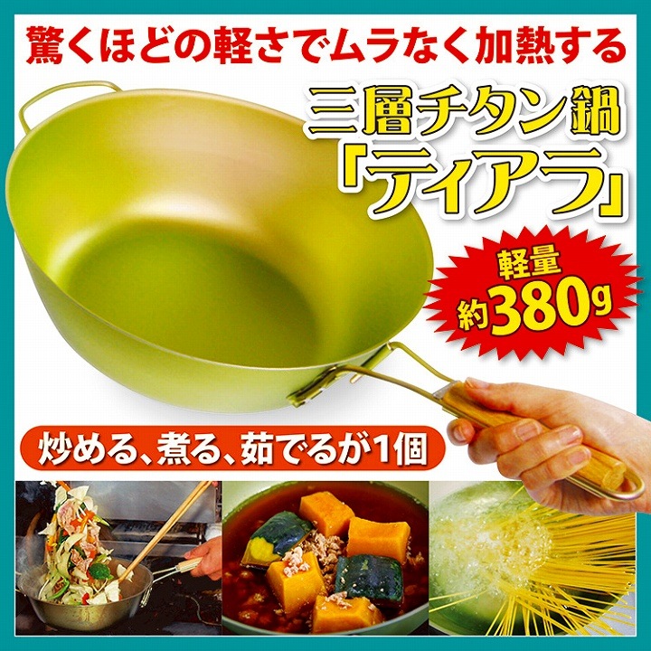 炒める 煮る 茹でる がこの1個で 3層チタン鍋「ティアラ」 炒める 煮る 茹でる がこの1個で 3層チタン鍋「ティアラ」