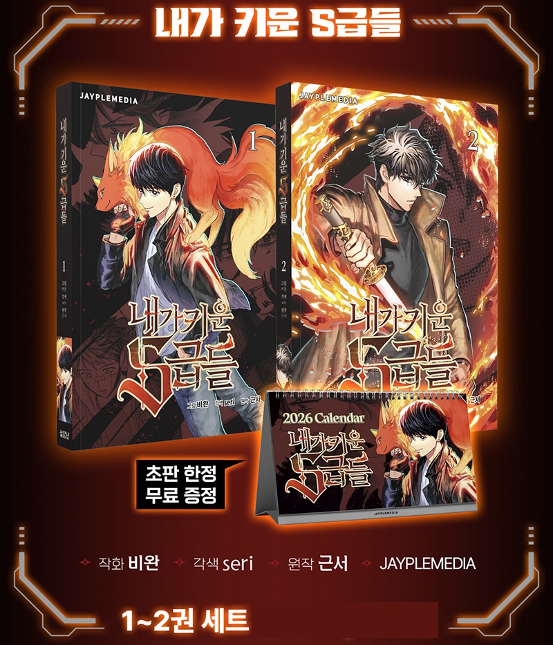 Qoo10] 【初版特典付き/韓国版】 俺が育てたS級