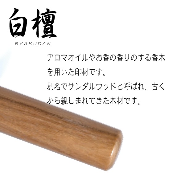 白檀印鑑(印面直径約10.5ミリ×長さ約60ミリ) はんこ 印鑑 個人印鑑 認印 銀行印 白檀印鑑(印面直径約10.5ミリ×長さ約60ミリ) はんこ 印鑑 個人印鑑 認印 銀行印