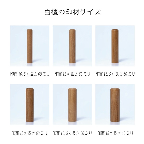 白檀印鑑(印面直径約10.5ミリ×長さ約60ミリ) はんこ 印鑑 個人印鑑 認印 銀行印 白檀印鑑(印面直径約10.5ミリ×長さ約60ミリ) はんこ 印鑑 個人印鑑 認印 銀行印