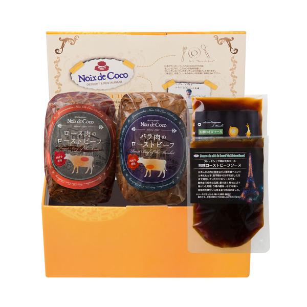 大阪 ノワ ド ココ ローストビーフ2種セット SISK