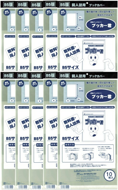 透明 ブックカバー ブッカー君 B5 版用 100枚 コミック 本 カバー クリア タイプ 透明 ブックカバー ブッカー君 B5 版用 100枚 コミック 本 カバー クリア タイプ